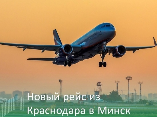 Из Краснодара в Минск запустили ещё один рейс