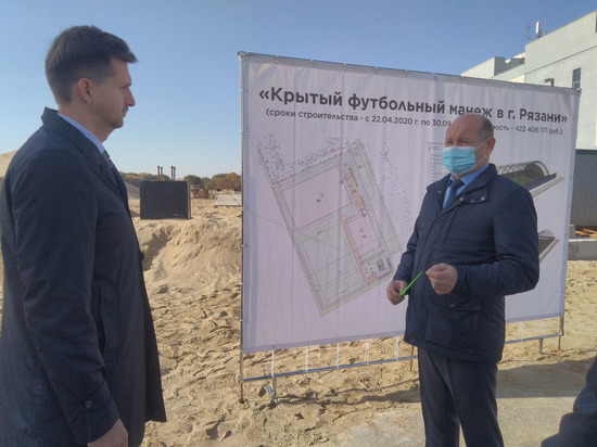 Вице-губернатор Семёнов посетил стройку крытого футбольного манежа в Рязани