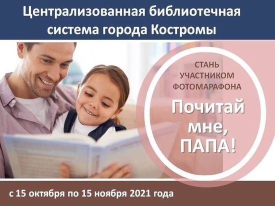 Костромские библиотекари решили отметить День отца организацией культурного флэш-моба