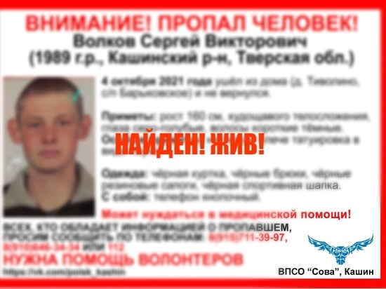В Тверской области нашелся пропавший мужчина