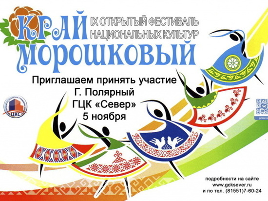 Творческие коллективы Мурманской области ждут на фестиваль «Край морошковый»