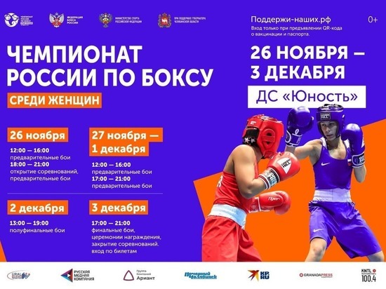 Посетить Чемпионат России по боксу среди женщин смогут зрители с QR-кодами