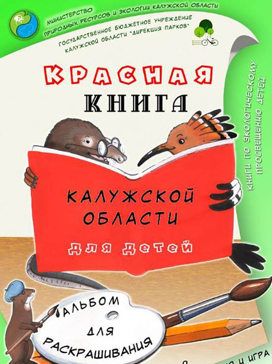 В школы Калужской области поступит первое издание Красной книги региона