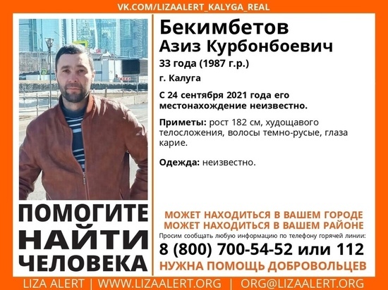 В Калуге без вести исчез 33-летний мужчина