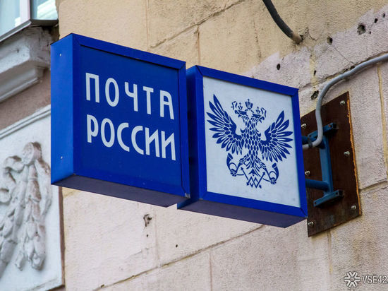 «Почту России» уличили в нарушении норм сбора писем в Кузбассе