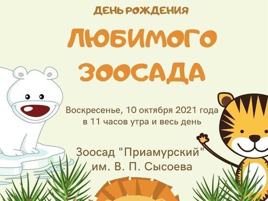 Хабаровский зоосад 10 октября отметит день рождения