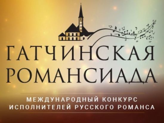 Более 60 вокалистов заявились на Международный конкурс «Романсиада-2021» в Гатчине