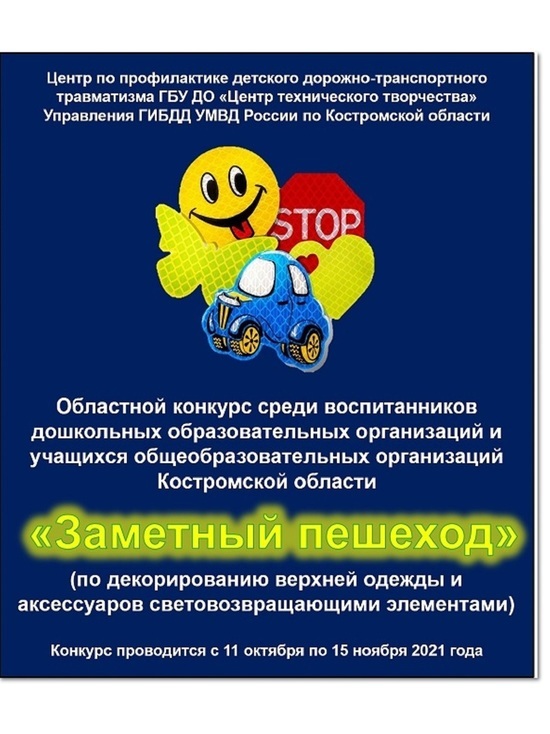 В Костромской области с понедельника начинается конкурс  «Заметный пешеход»