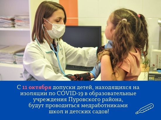 Медики будут осматривать детей после контакта с ковид-больными перед допуском в сады и школы Пуровского района