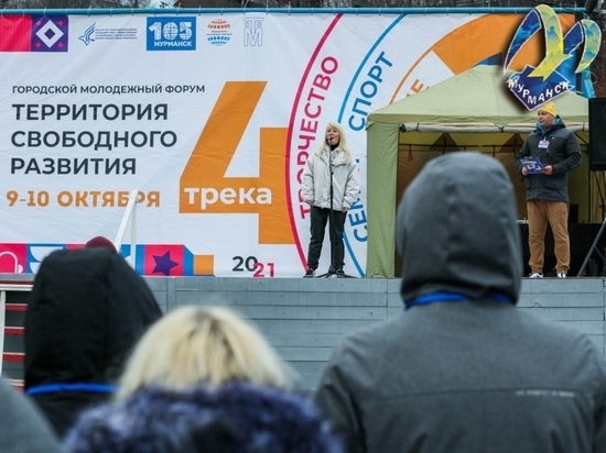В Мурманске стартовал форум «Территория свободного развития»