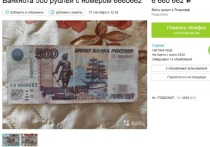 Житель Белгородской области выставил на продажу 500 рублей с красивым номером