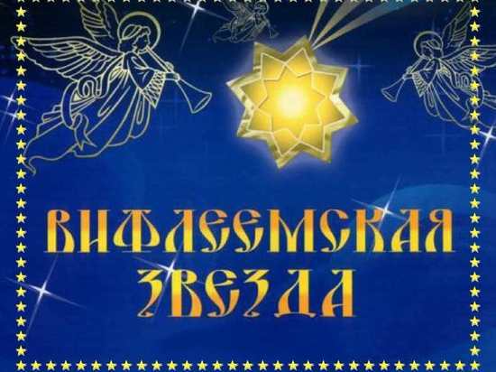 Костромским студентам и школьникам предлагают сверкнуть в «Вифлеемской звезде