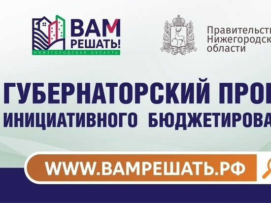 В Нижегородской области начался сбор заявок в рамках проекта «Вам решать»