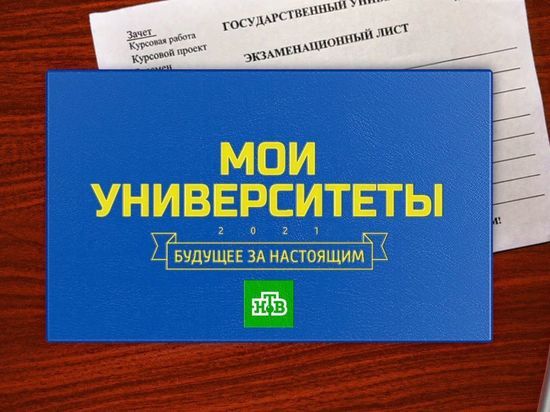 Документальный цикл «Мои университеты. Будущее за настоящим» выходит в эфир