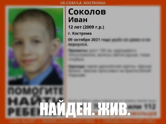 12-летнего костромича-потеряшку разыскали