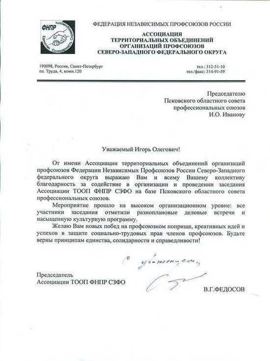 Псковский облсовпроф получил благодарность от Федерации независимых профсоюзов за помощь