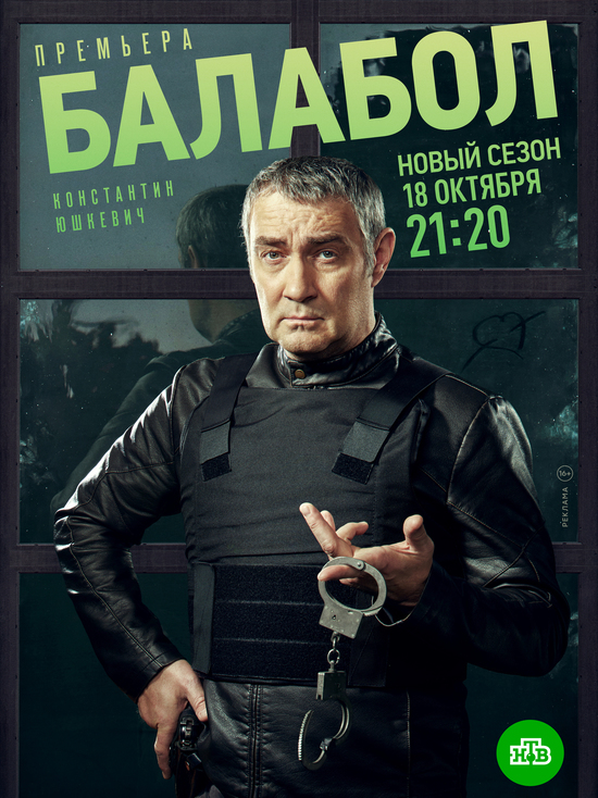Премьера: Константин Юшкевич в новом сезоне иронического детектива «Балабол»