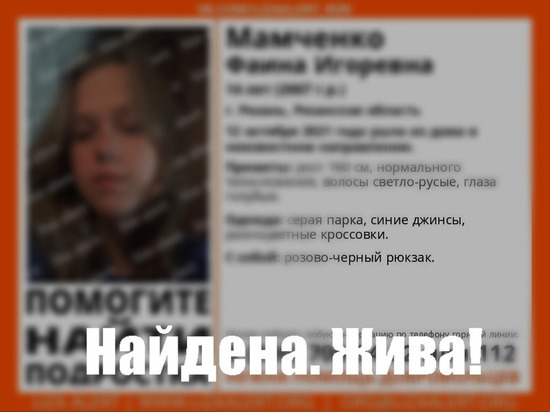 Пропавшую в Рязани 14-летнюю девочку нашли
