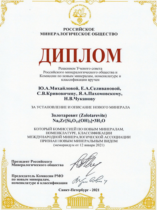 Кольский ученый возглавил Российское минералогическое общество
