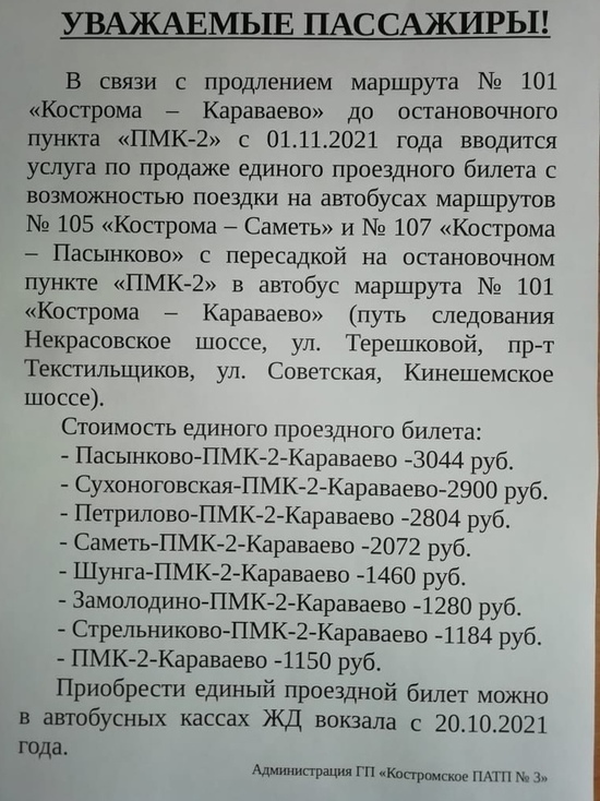 Костромичам предлагают приобретать единые проездные на несколько маршрутов автобусов