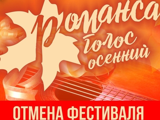 В Ивановской области отменен международный фестиваль романса