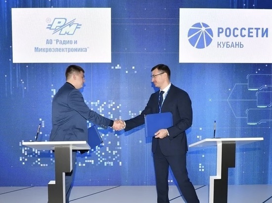 «Россети Кубань» заключила соглашение о стратегическом сотрудничестве с «Радио и Микроэлектронника»