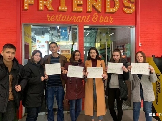 Сотрудники ресторанов Friends устроили акцию протеста в Екатеринбурге