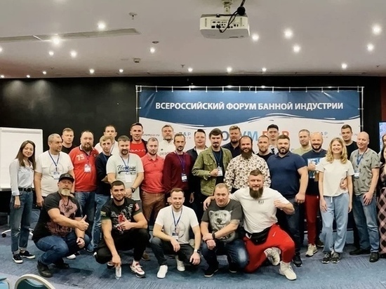 Предприниматели Серпухова приняли участие во Всероссийском Форуме банной индустрии