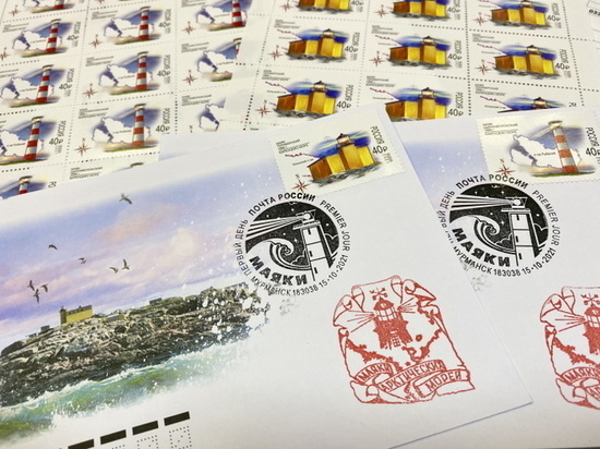Почтовые марки с изображением двух маяков Кольского Заполярья прошли специальное гашение