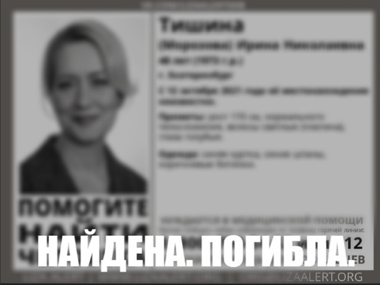 Найдено тело жительницы Екатеринбурга, нуждавшейся в медпомощи