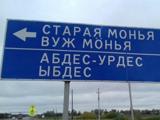 В Удмуртии дорожные указател теперь будут на русском и удмуртском языках