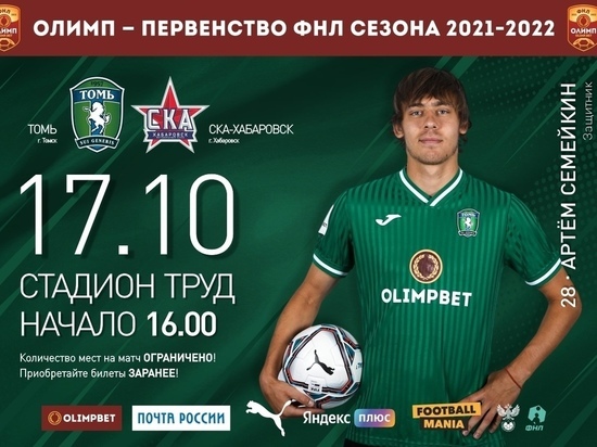 «Томь» встретится на домашнем стадионе с хабаровским СКА в воскресенье, 17 октября