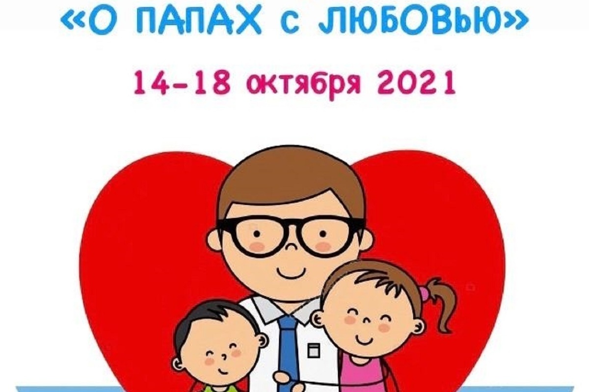 В детских садах Костромы отметят День отца