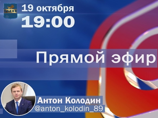 Глава Пуровского района ответит на вопросы северян в прямом эфире