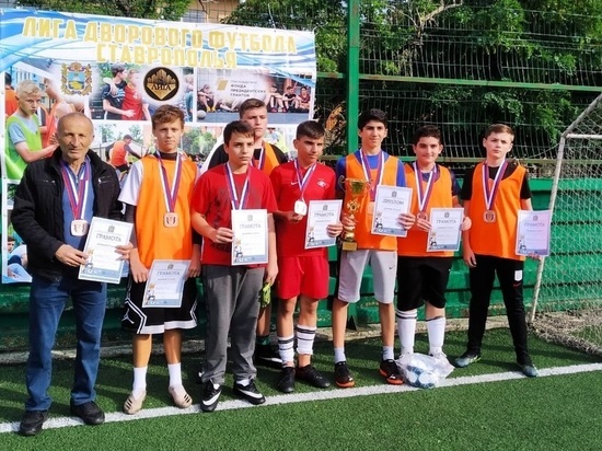 Ребята из Железноводска стали призерами краевой лиги дворового футбола