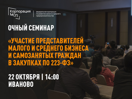 22 октября в Иваново состоится семинар «Участие представителей МСП и самозанятых в госзакупках»