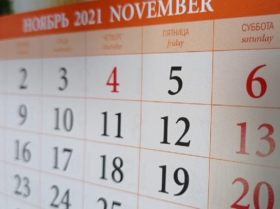 В Калужской области дни с 30 октября по 7 ноября могут стать нерабочими