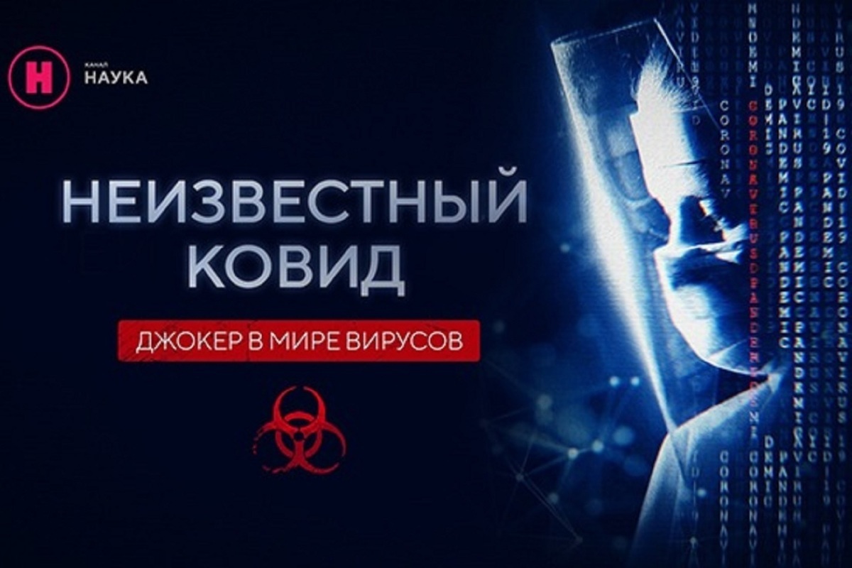 «Неизвестный ковид. Джокер в мире вирусов» – пресс-конференция телеканала «Наука»