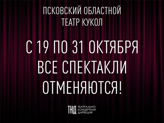 Псковский Театр кукол отменил все спектакли до 1 ноября