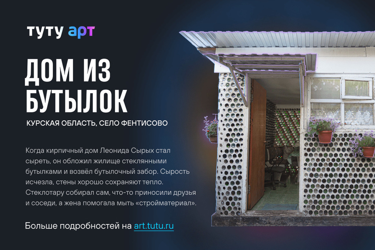 Фентисово дом из бутылок