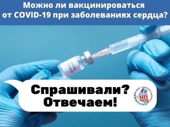 Привиться от коронавируса людям с заболеваниями сердца советуют врачи ЯНАО