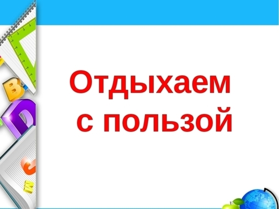 Ивановские школьники могут провести каникулы с пользой