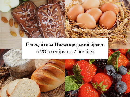 Нижегородская область представила свои продовольственные бренды на конкурс «Вкусы России-2021»