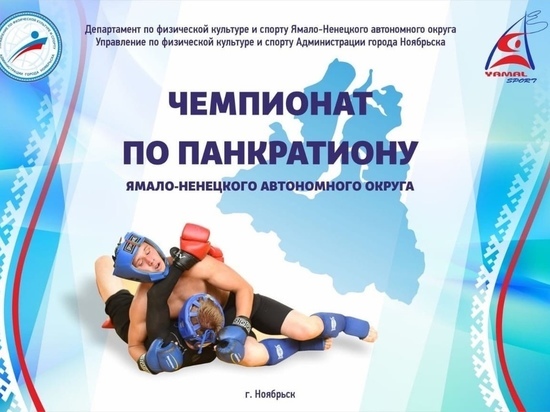 Чемпионат Ямала по панкратиону впервые пройдет в Ноябрьске