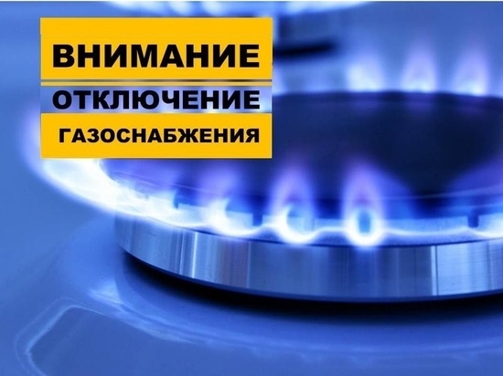 Жители Железногорска и Железногорского района днем 21 октября останутся без газа