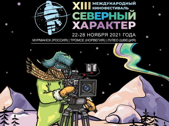 Международный кинофестиваль откроют лентой «Купе номер 6», снято в Мурманской области