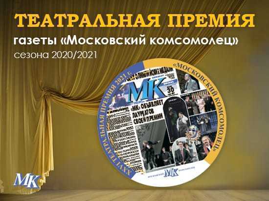 ТЕАТРАЛЬНАЯ ПРЕМИЯ «МК»: в 26-й раз лучшие из лучших ТЕАТРАЛЬНАЯ ПРЕМИЯ «МК»: в 26-й раз лучшие из лучших
