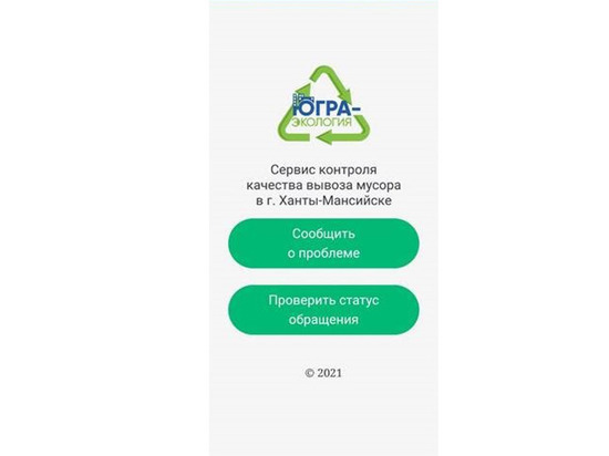 В Югре запустили мобильное приложение для сбора жалоб на качество вывоза мусора