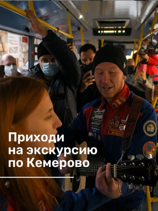В Кемерове запустили автобусный маршрут с аудиогидом