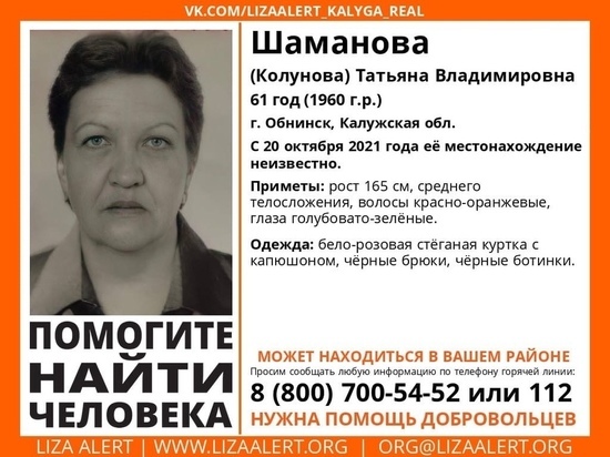 В Обнинске пропала 61-летняя женщина